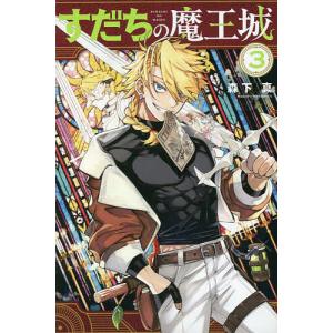 〔〕すだちの魔王城　３/森下真