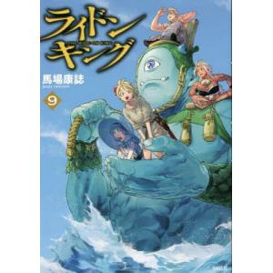 ライドンキング 9/馬場康誌