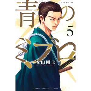 青のミブロ　５/安田剛士