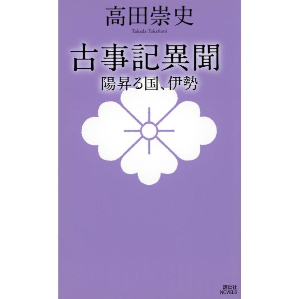 古事記異聞 〔5〕/高田崇史
