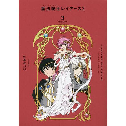 CLAMP PREMIUM COLLECTION魔法騎士(マジックナイト)レイアース2 3/CLAM...