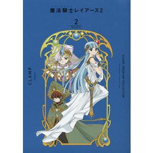 CLAMP PREMIUM COLLECTION魔法騎士(マジックナイト)レイアース2 2