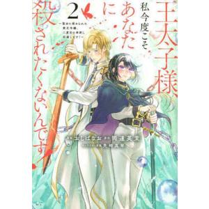 王太子様 私今度こそあなたに殺されたくないんです 聖女に嵌められた貧乏令嬢 二度目は串刺し回避します 2/おしばなお