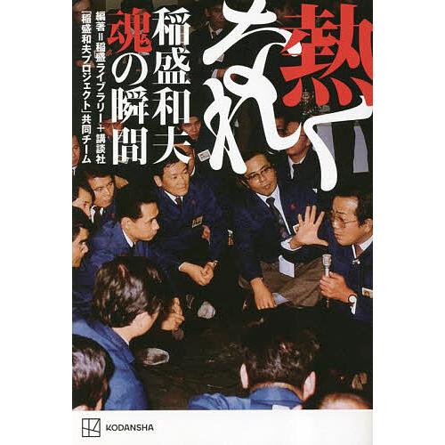 熱くなれ 稲盛和夫魂の瞬間/稲盛ライブラリー＋講談社「稲盛和夫プロジェクト」共同チーム