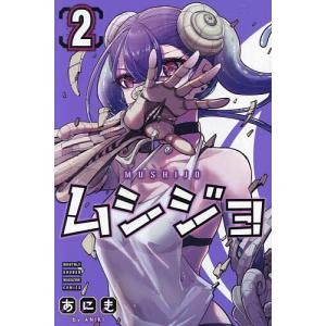 ムシジョ 2 /あにき
