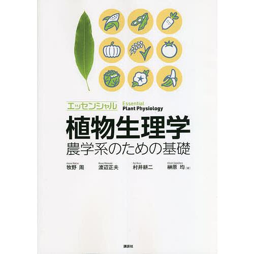 エッセンシャル植物生理学 農学系のための基礎/牧野周/渡辺正夫/村井耕二