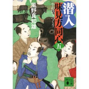 潜入味見方同心 5/風野真知雄