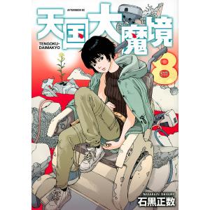 天国大魔境 8/石黒正数｜bookfan