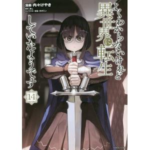 よくわからないけれど異世界に転生し 14/内々けやき/あし
