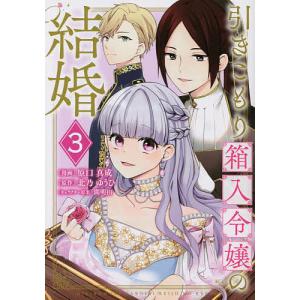 〔〕引きこもり箱入令嬢の結婚　３/原口真成/北乃ゆうひ