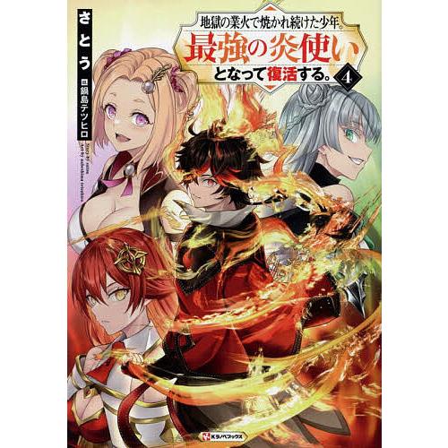 地獄の業火で焼かれ続けた少年。最強の炎使いとなって復活する。 4/さとう