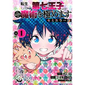 全巻セット】転生したら第七王子だったので、気ままに魔術を極め
