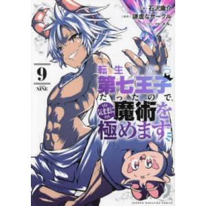 講談社（kodansha） 転生したら第七王子だったので、気ままに魔術を