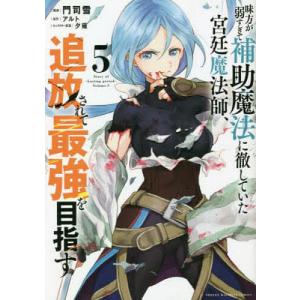 〔〕味方が弱すぎて補助魔法に徹していた宮　５/門司雪/アルト