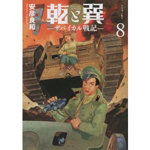 乾と巽 ザバイカル戦記 8/安彦良和