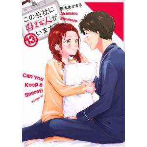 〔〕この会社に好きな人がいます　１３/榎本あかまる