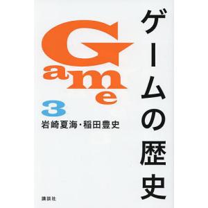 ゲームの歴史 3/岩崎夏海/稲田豊史