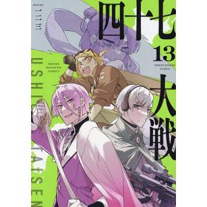 四十七大戦 13/一二三