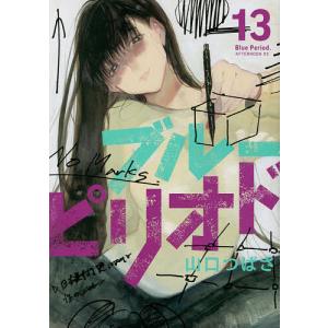 ブルーピリオド 13/山口つばさ