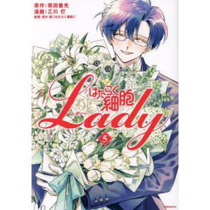 はたらく細胞Lady 5/原田重光/乙川灯/清水茜
