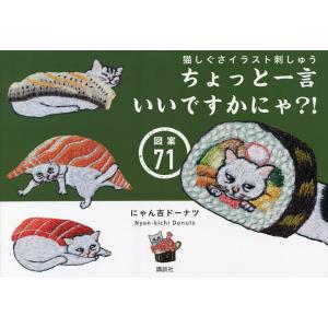 猫しぐさイラスト刺しゅう ちょっと一言いいですかにゃ?!図案71/にゃん吉ドーナツ