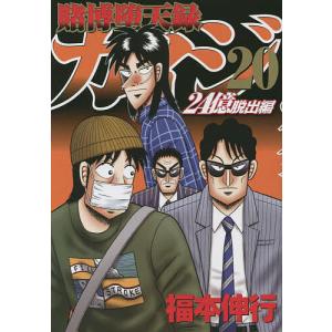 賭博堕天録カイジ 24億脱出編20/福本伸行