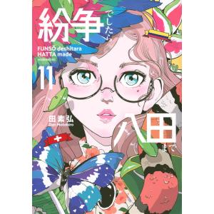 紛争でしたら八田まで 11/田素弘