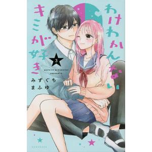 わけわかんないキミが好き 3 /みずぐちまふゆ