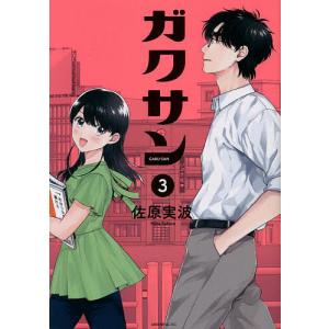 ガクサン 3/佐原実波