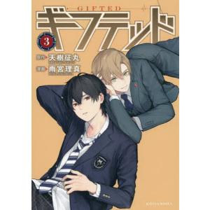 〔〕ギフテッド　３/雨宮理真/天樹征丸