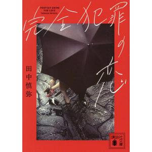 完全犯罪の恋/田中慎弥
