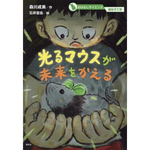おはなしサイエンス 遺伝子工学 光るマウスが未来をかえる/森川成美/石井聖岳
