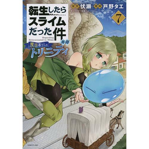 転生したらスライムだった件異聞 魔国暮らしのトリニティ 7/伏瀬/戸野タエ