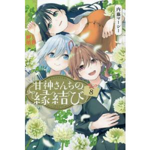新品 / 甘神さんちの縁結び (1-22巻 全巻) 全巻セット : 漫画全巻