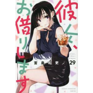 彼女 お借りします 29 /宮島礼吏