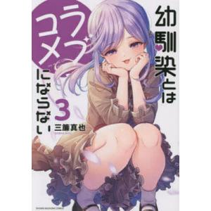 幼馴染とはラブコメにならない 3/三簾真也