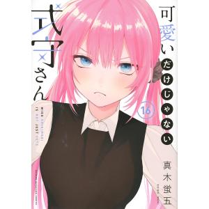 可愛いだけじゃない式守さん 16/真木蛍五