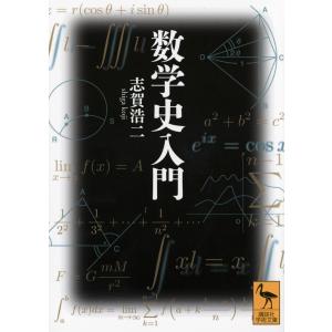 数学史入門/志賀浩二