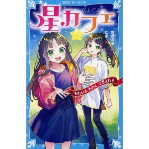 星カフェ と思えたら /倉橋燿子たま