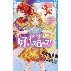 好きって言って 運命の赤い糸 /宮下恵茉/はねこと