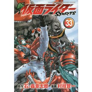 新仮面ライダーSPIRITS 33/石ノ森章太郎/村枝賢一