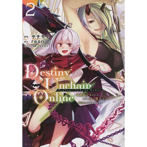 Destiny Unchain Online 吸血鬼少女となって、やがて『赤の魔王』と呼ばれるように...