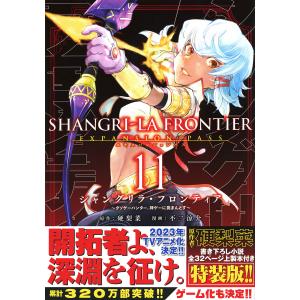 〔〕シャングリラ・フロンティア 11 限定版/硬梨菜/不二涼介