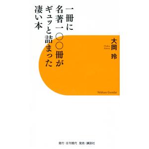 一冊に名著一〇〇冊がギュッと詰まった凄い本/大岡玲｜boox