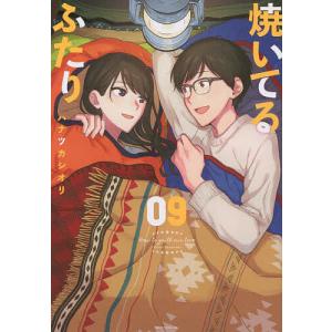 〔〕焼いてるふたり 9/ハナツカシオリ