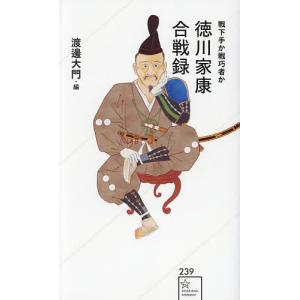 徳川家康合戦録 戦下手か戦巧者か/渡邊大門