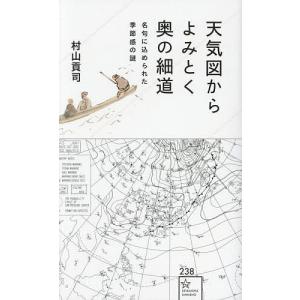 天気図からよみとく奥の細道 名句に込められた季節感の謎 /村山貢司