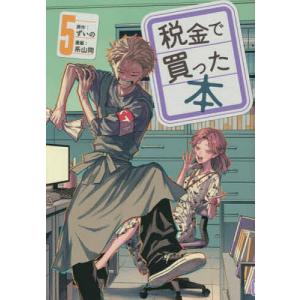 税金で買った本 5/系山冏/ずいの