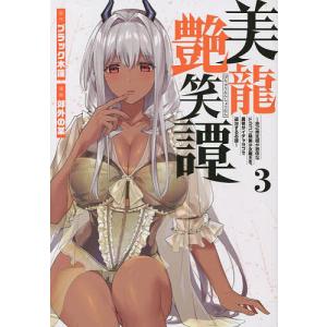美龍艶笑譚〜自己肯定感が激低なドラゴン級美少女魔王を 勇者がイチャラブで退治するお話〜 3 /ブラック木蓮/郊外の某
