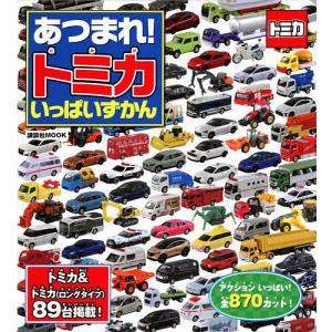 あつまれトミカいっぱいずかん